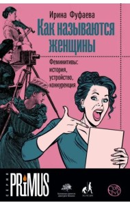 Как называются женщины. Феминитивы: история, устройство, конкуренция