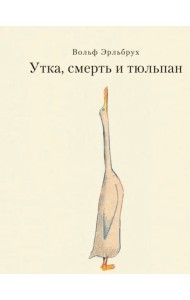 Утка, Смерть и Тюльпан