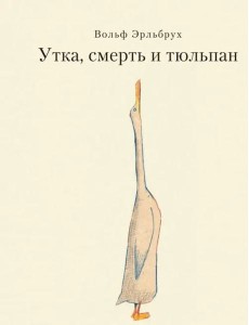 Утка, Смерть и Тюльпан Утка, Смерть и Тюльпан