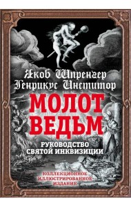 Молот ведьм. Руководство святой инквизиции