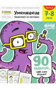 Умножение 7-8 лет. Часть 2