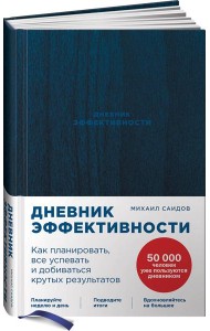 Дневник эффективности (новое издание)