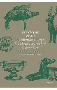 Кельтские мифы. От короля Артура и Дейрдре до фейри и друидов