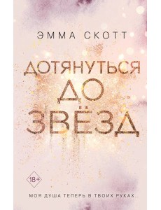 Дотянуться до звезд