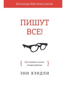 Пишут все! Как создавать контент, который работает