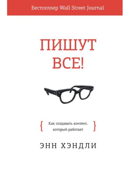 Пишут все! Как создавать контент, который работает