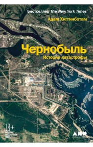 Чернобыль: История катастрофы