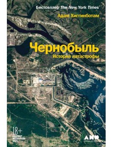 Чернобыль: История катастрофы Чернобыль: История катастрофы