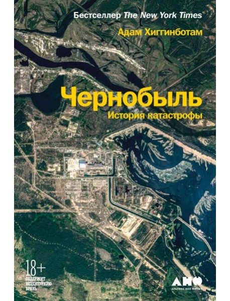 Чернобыль: История катастрофы