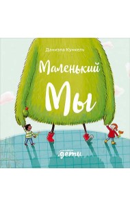 Маленький Мы: История о том, как найти и не потерять лучшего друга