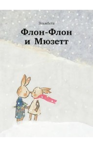 Флон-Флон и Мюзетт