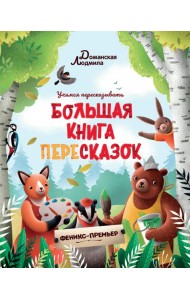 Большая книга пересказок