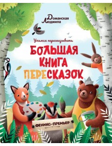 Большая книга пересказок