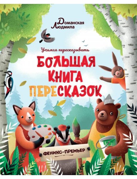 Большая книга пересказок