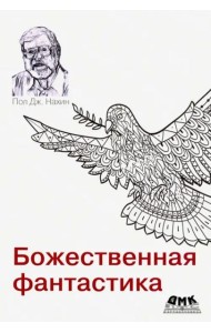 Божественная фантастика