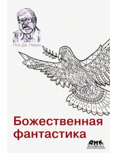 Божественная фантастика