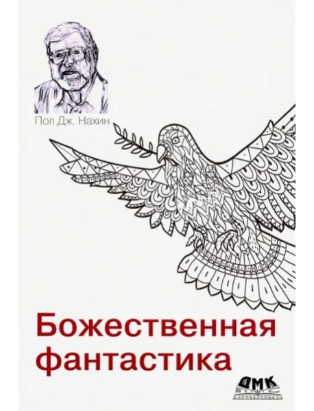 Божественная фантастика