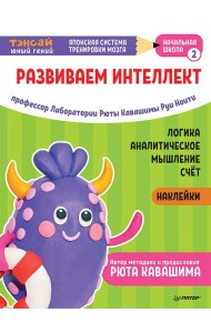 Тэнсай. Развиваем интеллект. Начальная школа 2 (с наклейками) Развитие логики, аналитического мышления, изучение счета по системе Рюты Кавашимы