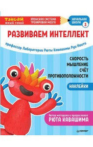 Тэнсай. Развиваем интеллект. Начальная школа 3 (с наклейками) Развитие скорости мышления, изучение счета и противоположностей по системе Рюты Кавашимы