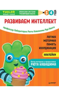Тэнсай. Развиваем интеллект. 3-4 года (с наклейками) Развитие логики, моторики, памяти, координации по системе Рюты Кавашимы