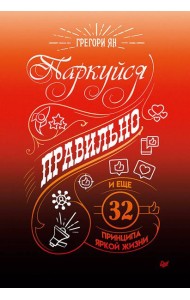 Паркуйся правильно, и еще 32 принципа яркой жизни