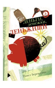 Деньги, денежки, деньжищи