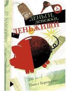 Деньги, денежки, деньжищи