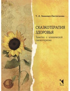 Сказкотерапия здоровья Сказкотерапия здоровья