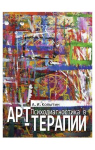 Психодиагностика в арт-терапии