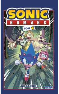 Sonic. Заражение. Комикс. Том 4 (перевод от Diamond Dust и Сыендука)