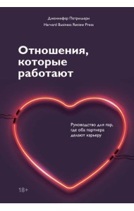 Отношения, которые работают. Руководство для пар, где оба партнера делают карьеру