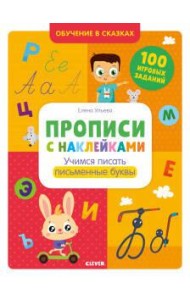 Обучение в сказках. Прописи с наклейками. Учимся писать буквы