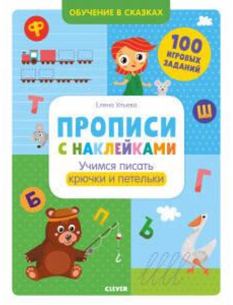 Учимся писать крючки и петельки