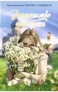 Знакомство для брака. Условия для успешного брака, или Как двум молодым людям лучше узн. друг друга