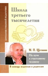 Школа третьего тысячелетия. На пути к счастливому человеку