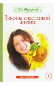 Законы счастливой жизни. Том 1