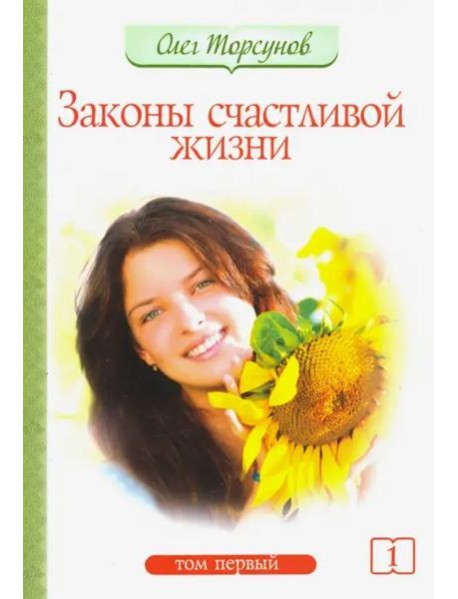 Законы счастливой жизни. Том 1