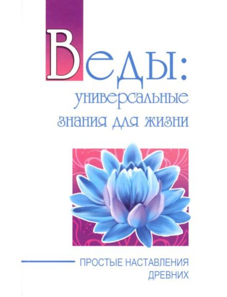 Веды: универсальные знания для жизни. Простые наставления древних