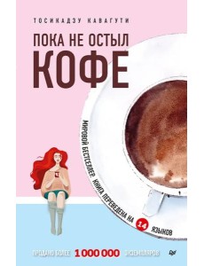 Пока не остыл кофе Пока не остыл кофе