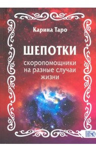 Шепотки-скоропомощники на разные случаи жизни