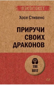 Приручи своих драконов