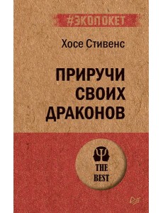 Приручи своих драконов Приручи своих драконов