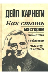 Как стать мастером общения и публичных выступлений
