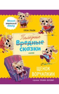 Школа хороших манер. Полезные сказки. Щенок Ворчалкин