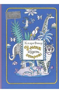 У меня будет остров!: повести