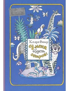 У меня будет остров!: повести