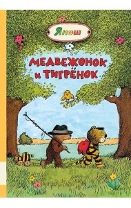 Медвежонок и Тигрёнок
