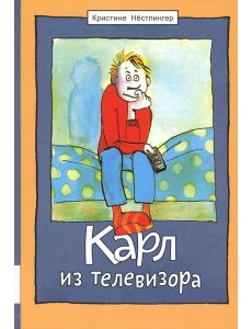 Карл из телевизора: повесть