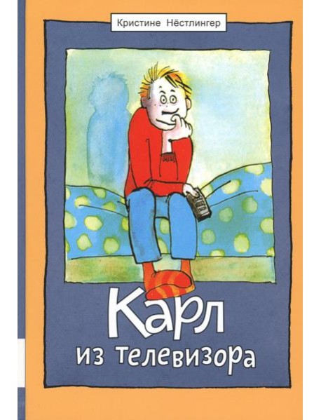 Карл из телевизора: повесть