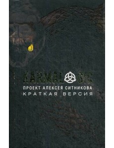 KARMALOGIC. Краткая версия (обл.) KARMALOGIC. Краткая версия (обл.)